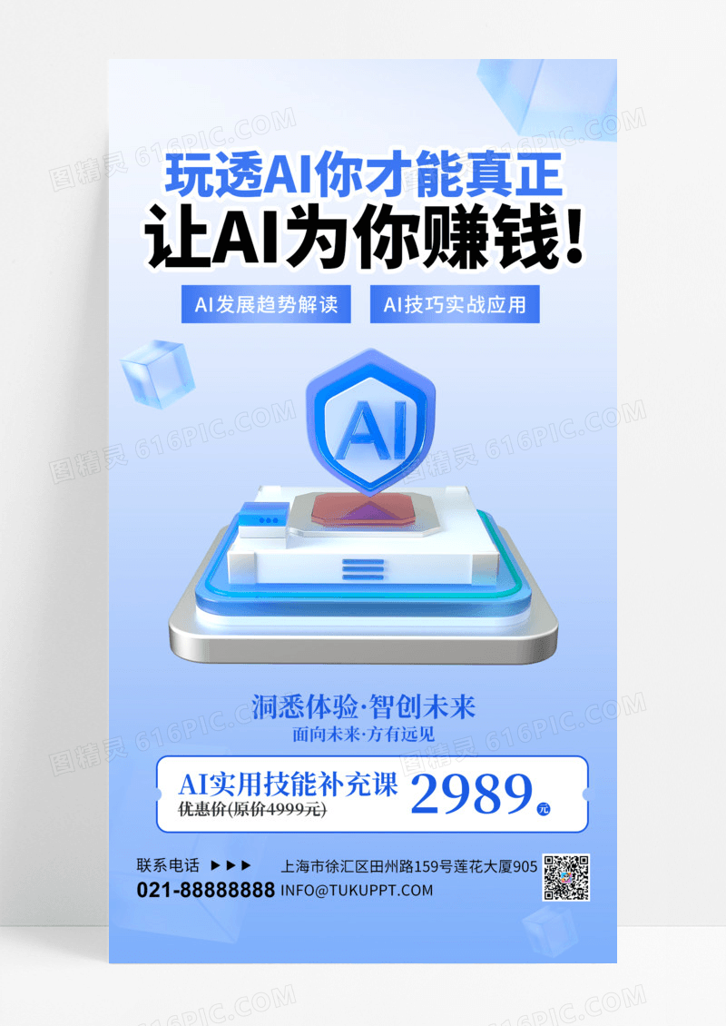 蓝色3DAI课程教育培训立体宣传海报手机海报