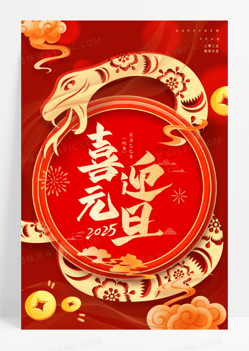 红色剪纸喜迎元旦2025年蛇年宣传海报