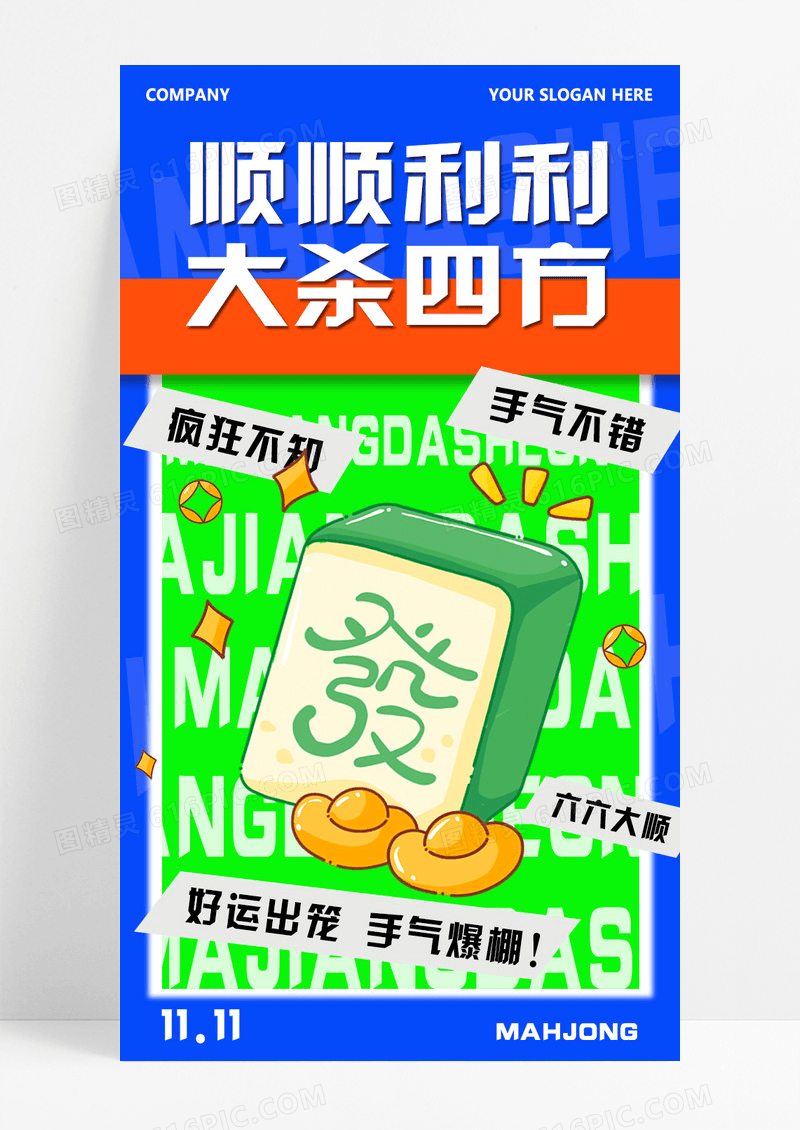 蓝色背景创意简约麻将手机宣传海报