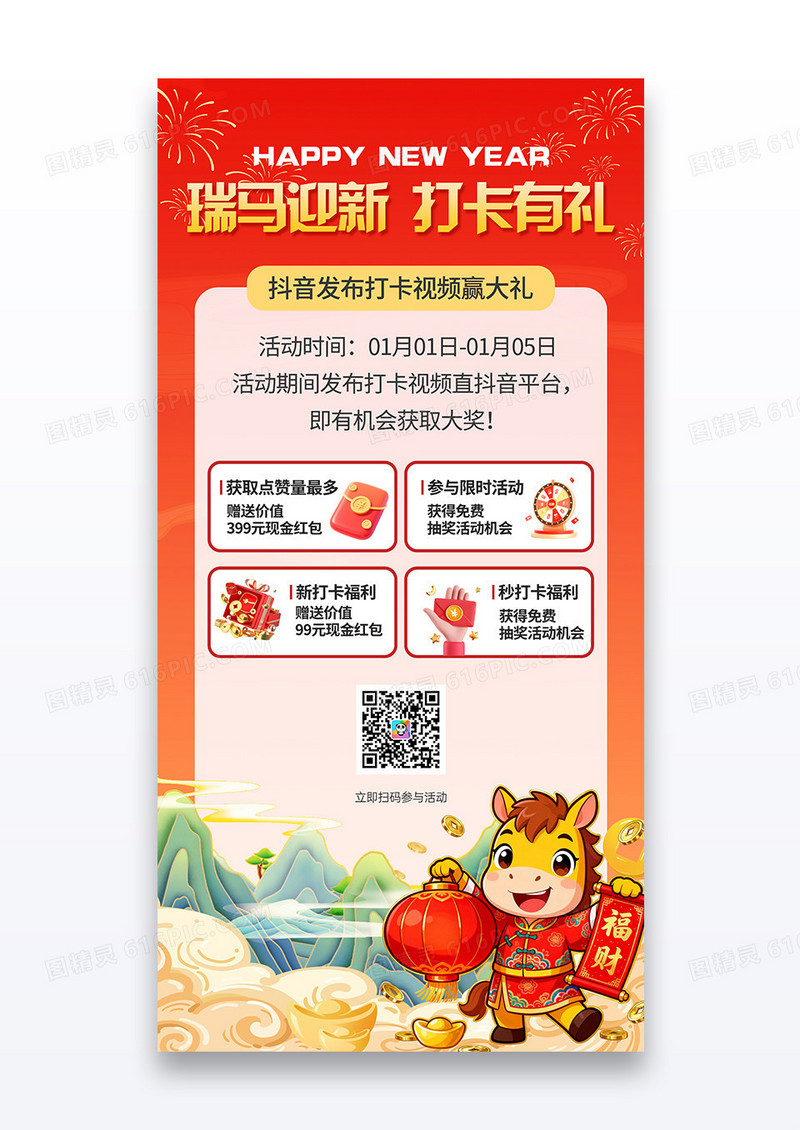 红色渐变马年新年元旦跨年打卡引流活动宣传海报