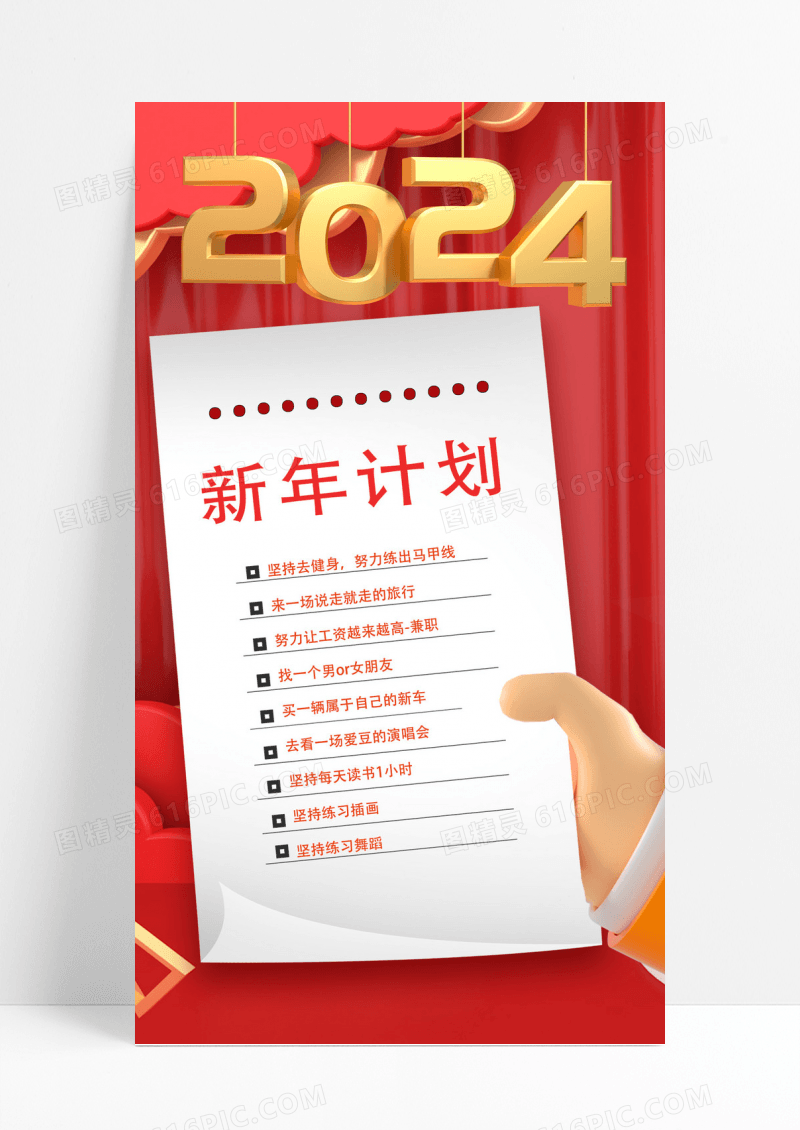 红色简约新年计划2024新年计划c4d宣传海报