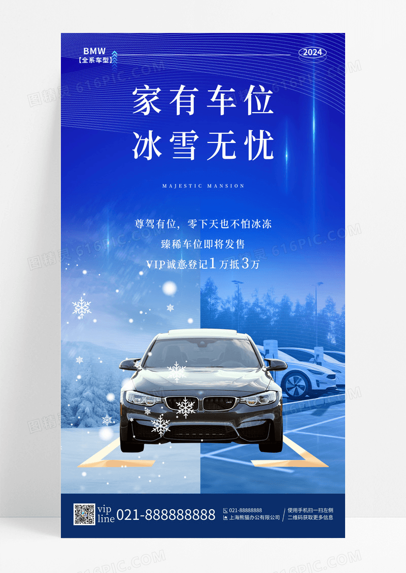 蓝色简约冬季冰雪无忧车位手机宣传海报