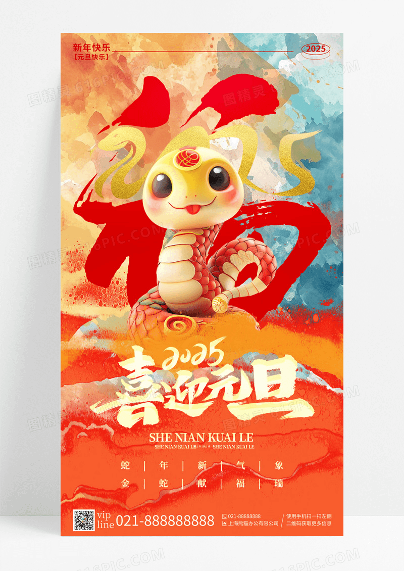 水彩风2025年喜迎元旦手机宣传海报