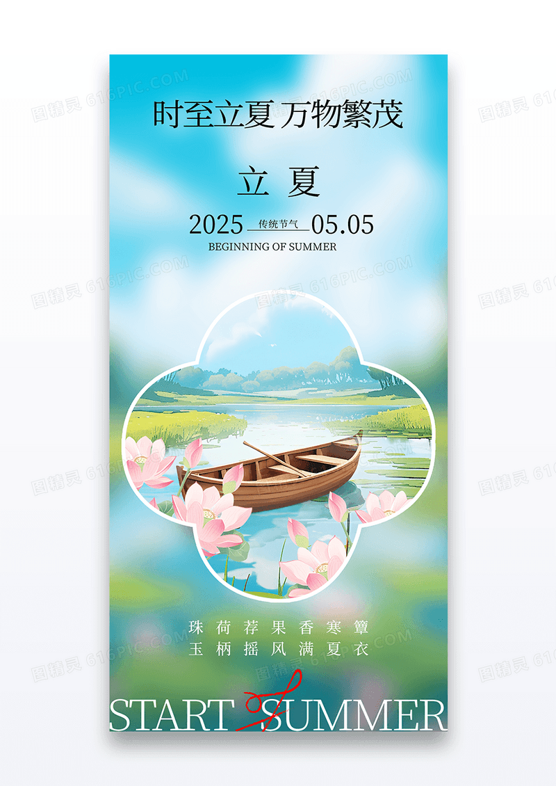 夏天夏季24节气之立夏简约海报