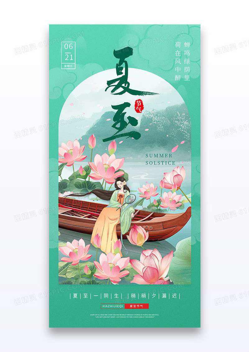 绿色简约二十四节气夏至荷花美人节气海报
