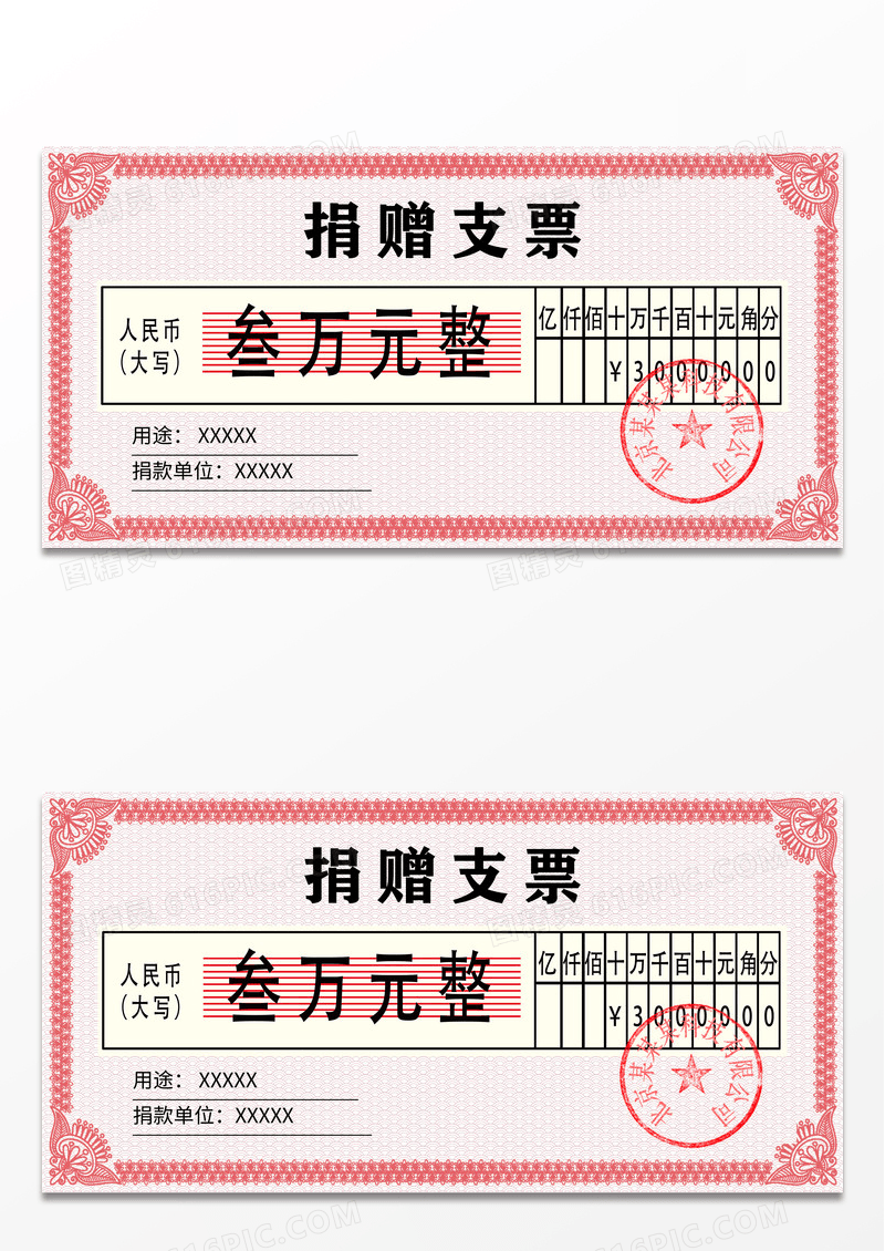 红色简约捐款支票展板