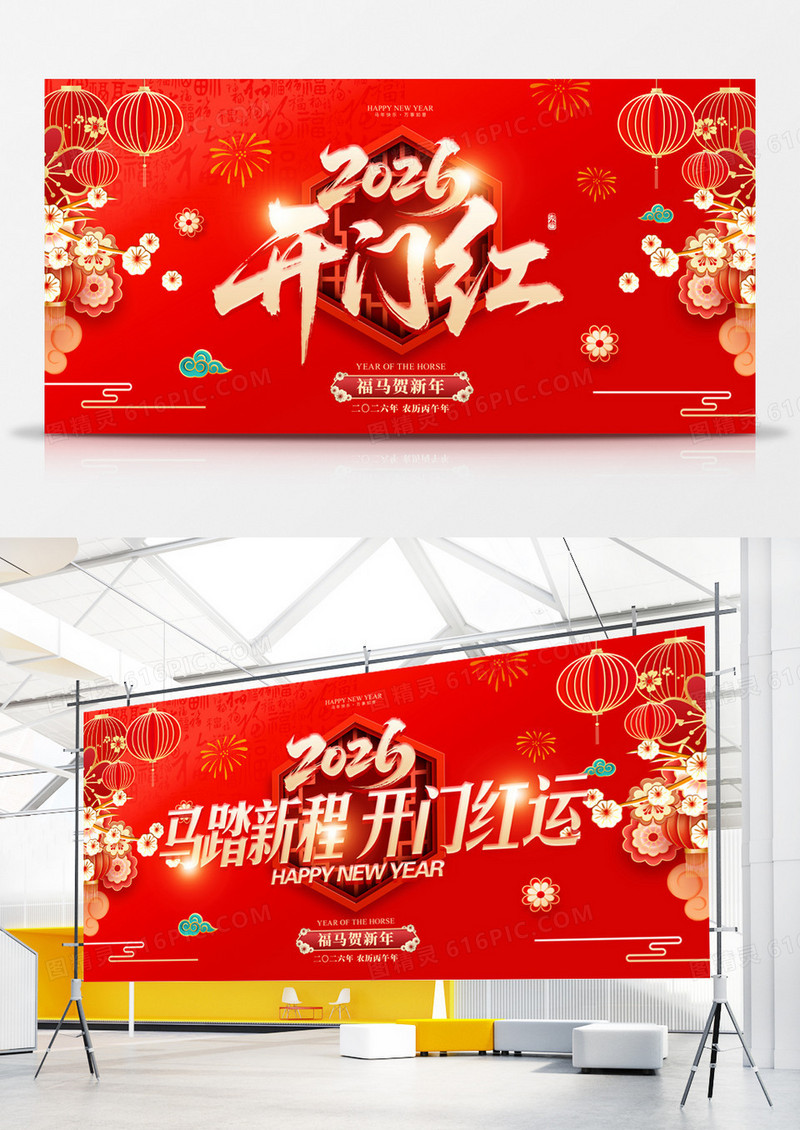 红色喜庆2026年马年开门红海报展板