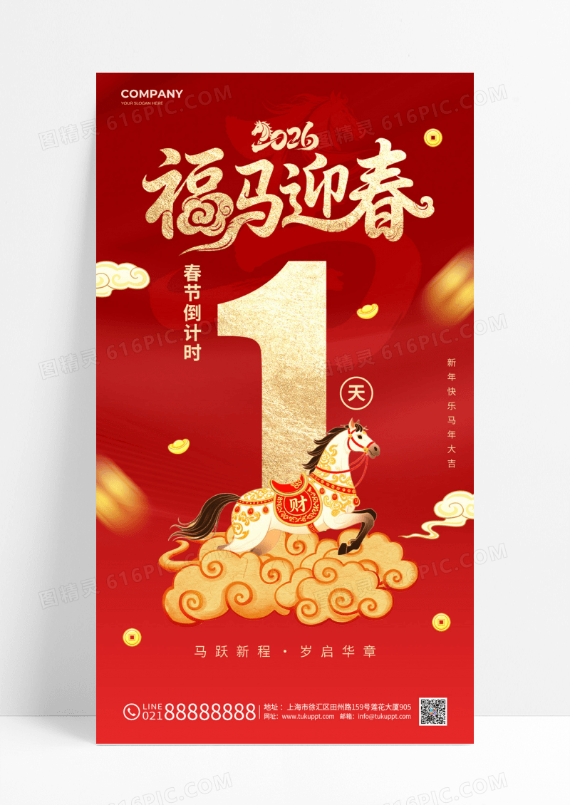 红色福马迎春马年2026新年倒计时1天海报