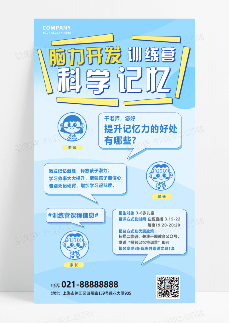 蓝色简约漫谈风科学记忆训练营课程营销宣传海报