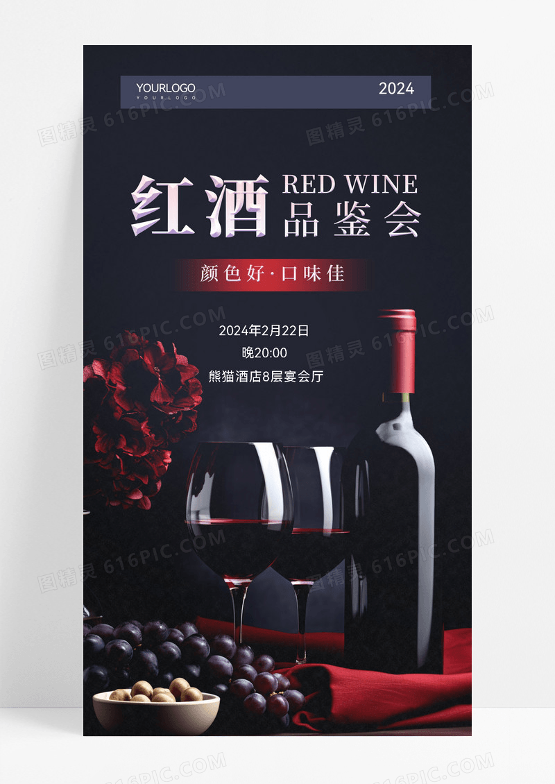 深色简约红酒品鉴会手机文案海报