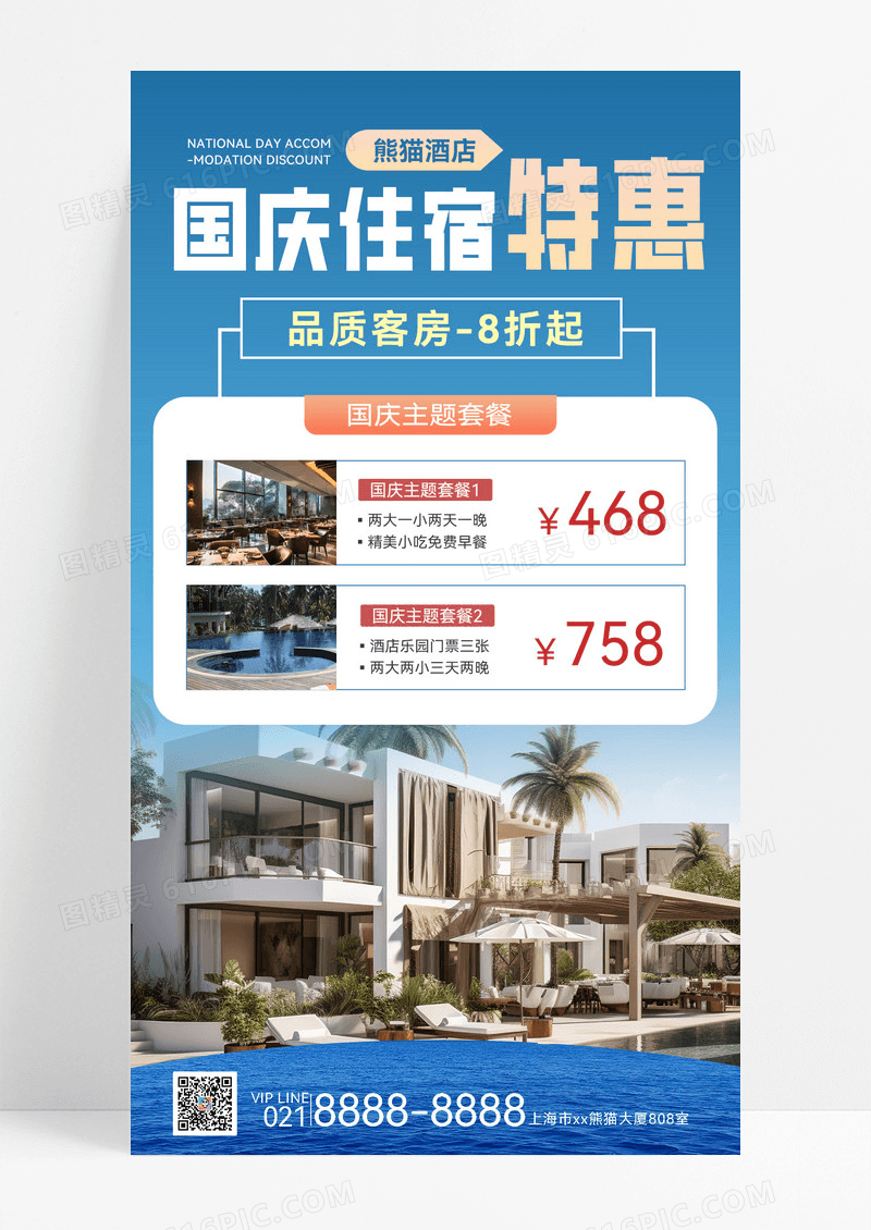 蓝色国庆十一国庆节出行酒店民宿酒店民宿促销促销活动海报
