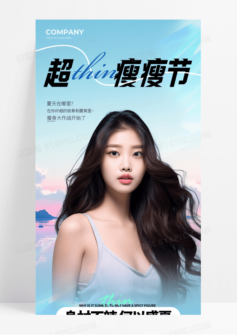 超瘦瘦节减肥瘦身手机宣传海报长图活动促销