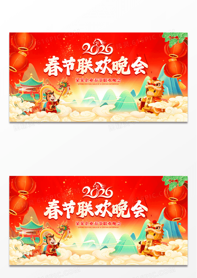红色国潮中国风2026马年新春联欢晚会展板