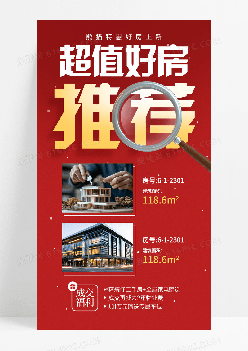 红色简约超值好房房地产二手房手机宣传海报