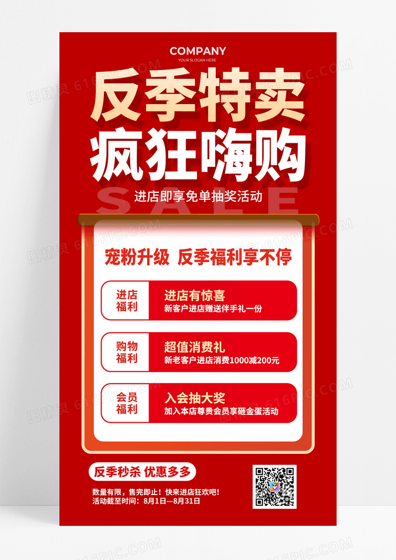 红色反季特卖疯狂嗨购促销活动海报