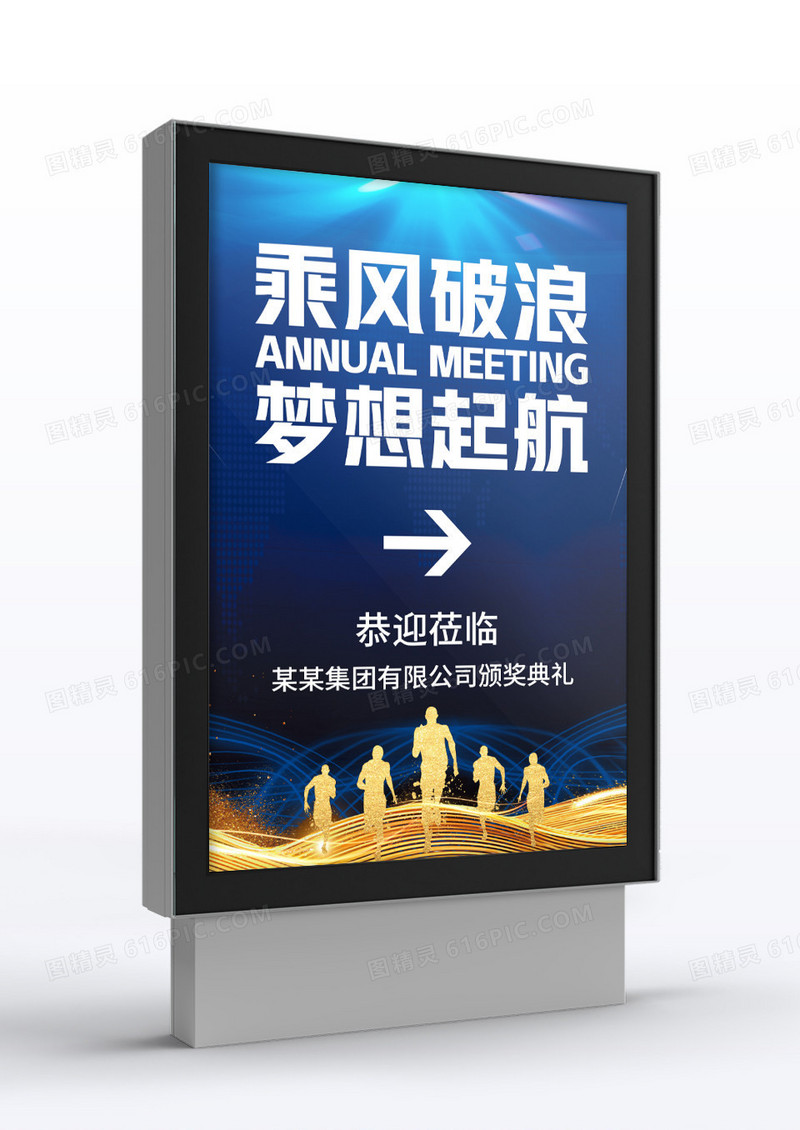 蓝色乘风破浪梦想启航年会指示牌海报年会年会指示牌