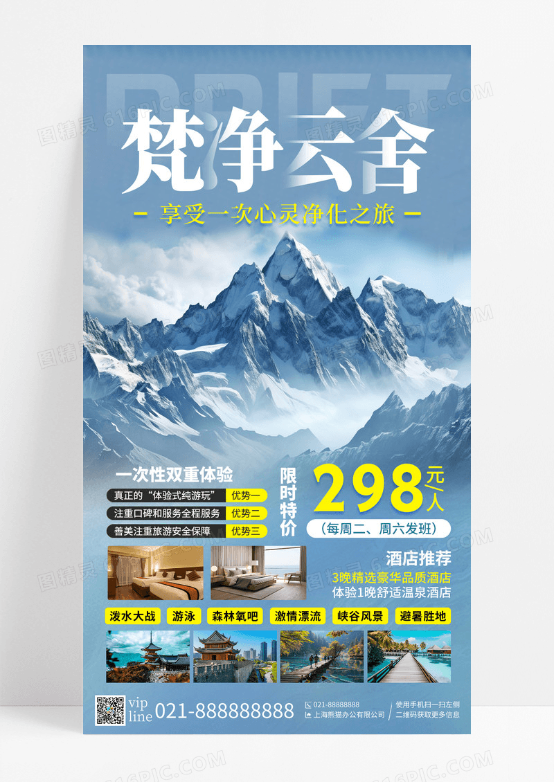 蓝色摄影梵净云舍雪山民宿手机宣传海报