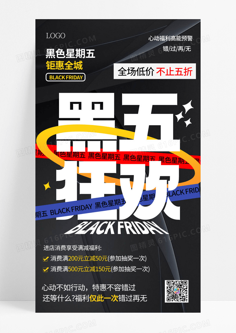 黑色星期五狂欢促销活动宣传手机海报海报素材