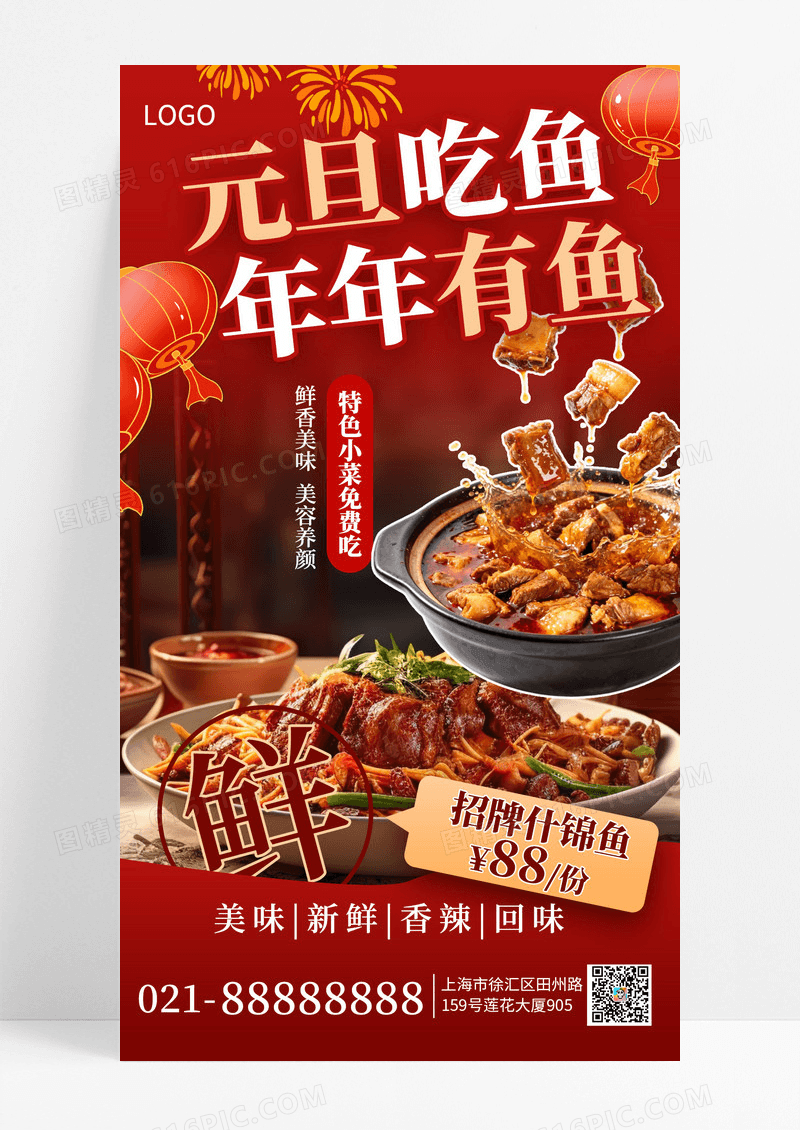 喜庆红色元旦美食促销手机海报海报素材