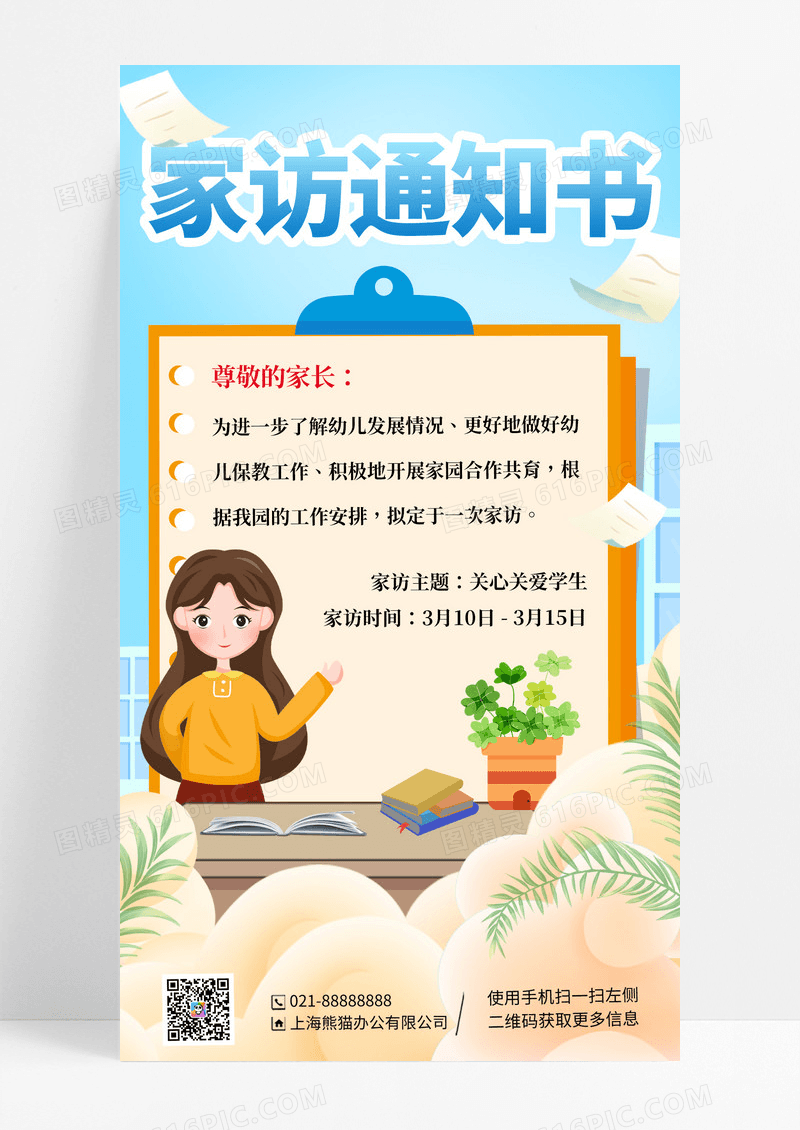 蓝色卡通幼儿园教师家访手机宣传海报