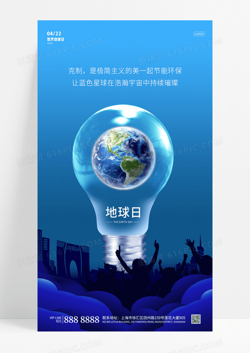 蓝色简约地球日世界地球日手机宣传海报