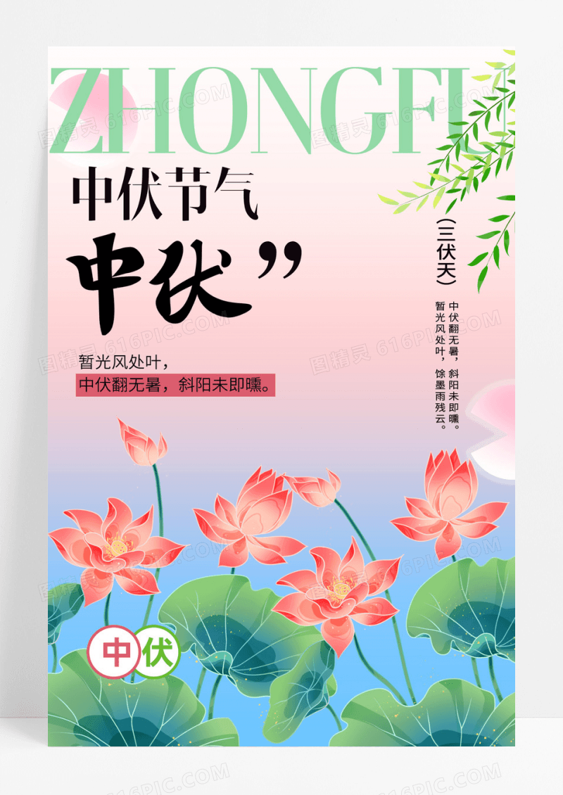 简约背景中伏节气节日海报设计