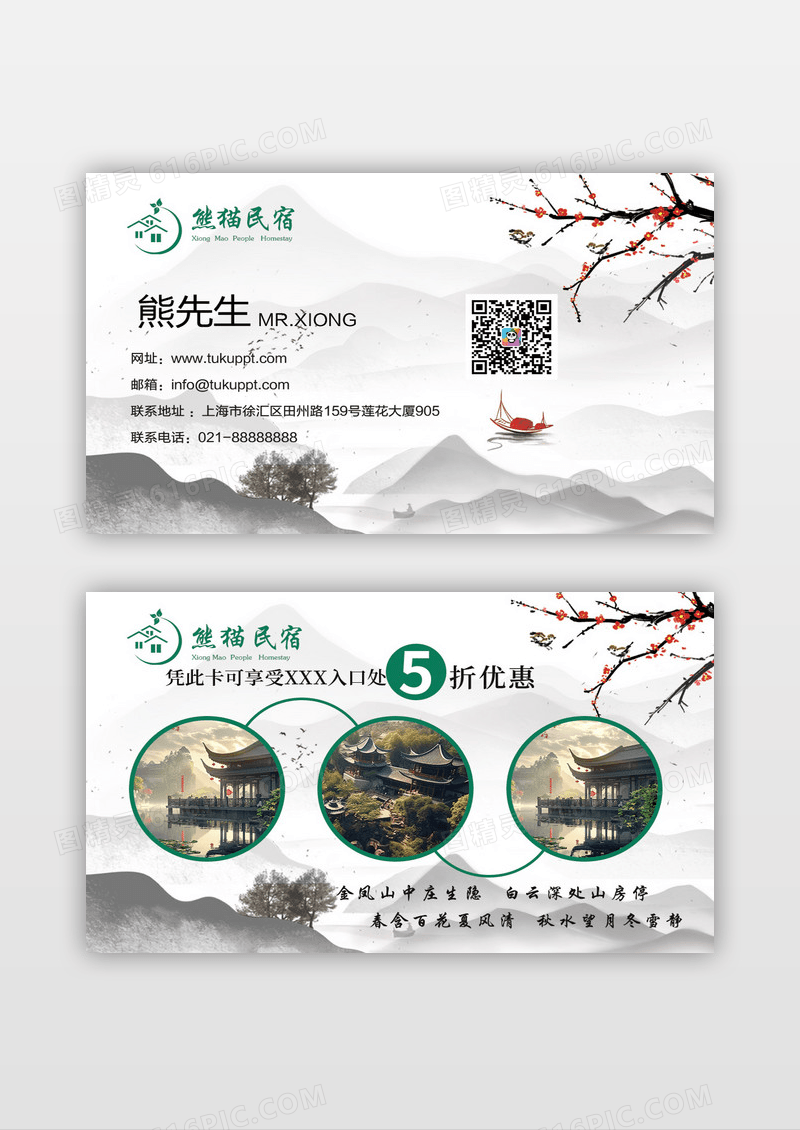 国风山水水墨风格民宿名片设计