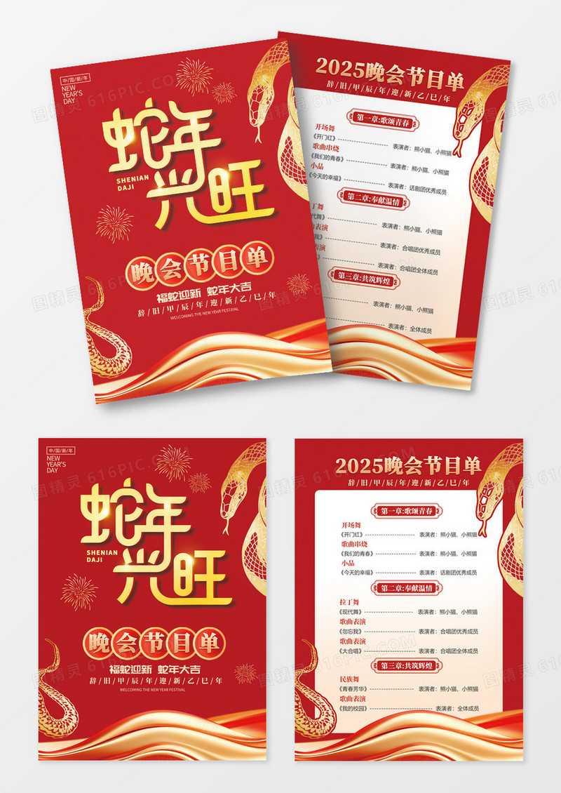 红色蛇年新年2025春节晚会蛇年节目设计
