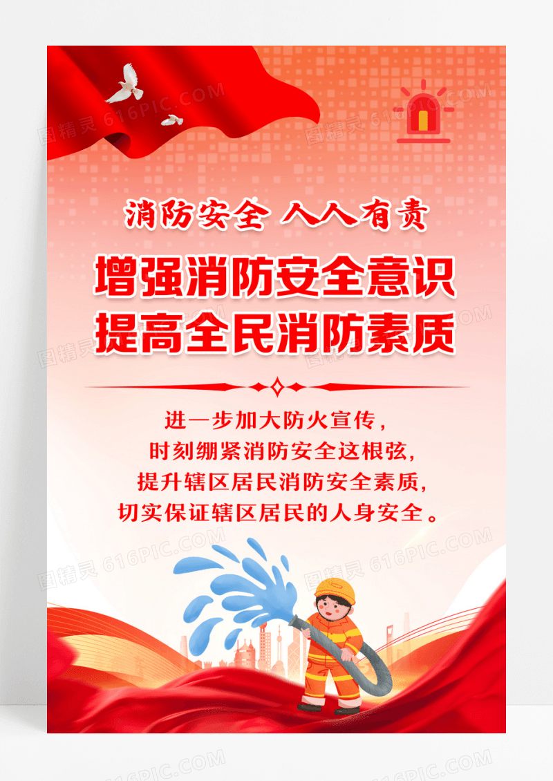 红色党政消防安全人人有责海报设计