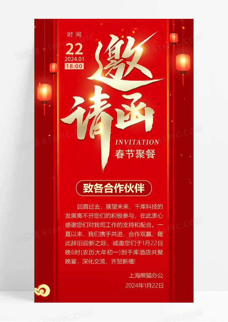 春节吃饭邀请函手机长图