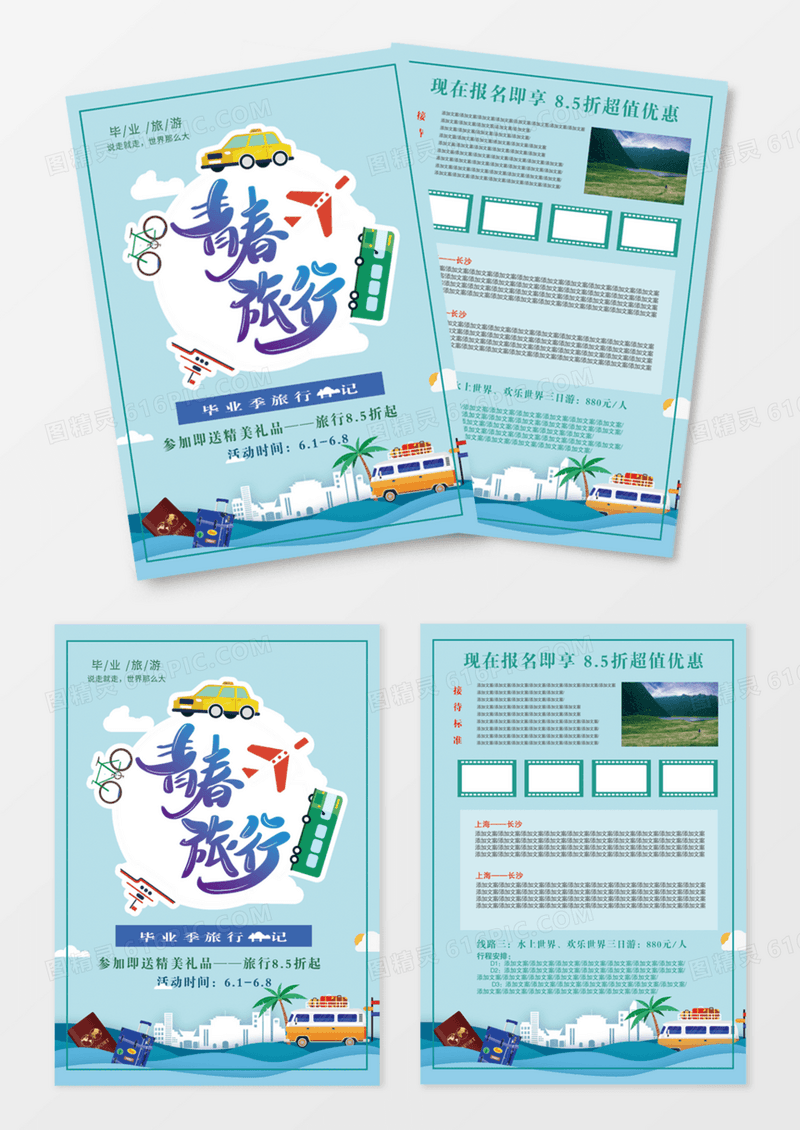 蓝色背景青春旅行日记毕业季旅行季宣传单DM