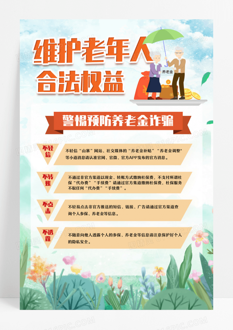 小清新风格维护老年人合法权益文案海报设计防诈骗
