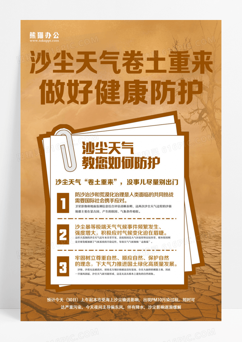 棕色风沙尘暴预防天气自然宣传海报设计