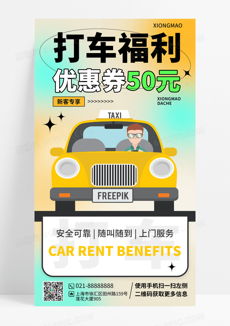 弥散风简约打车福利出租车海报