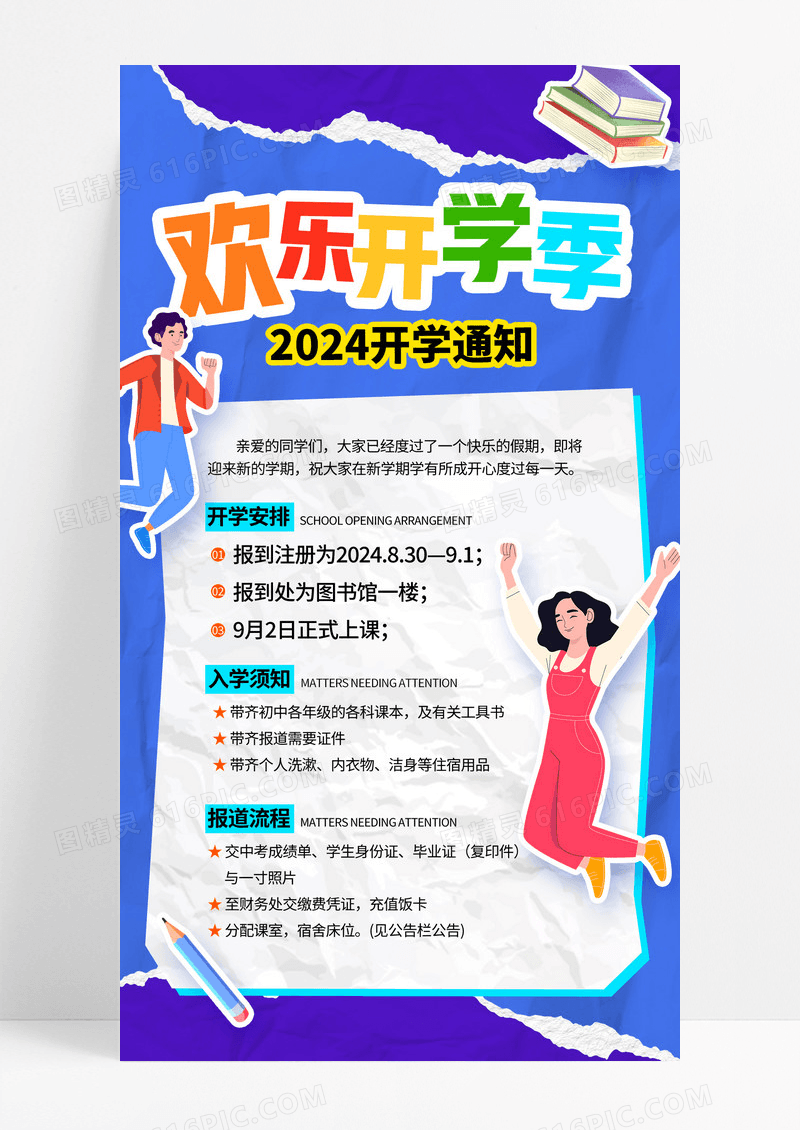 蓝色扁平插画风欢乐开学季开学通知手机海报
