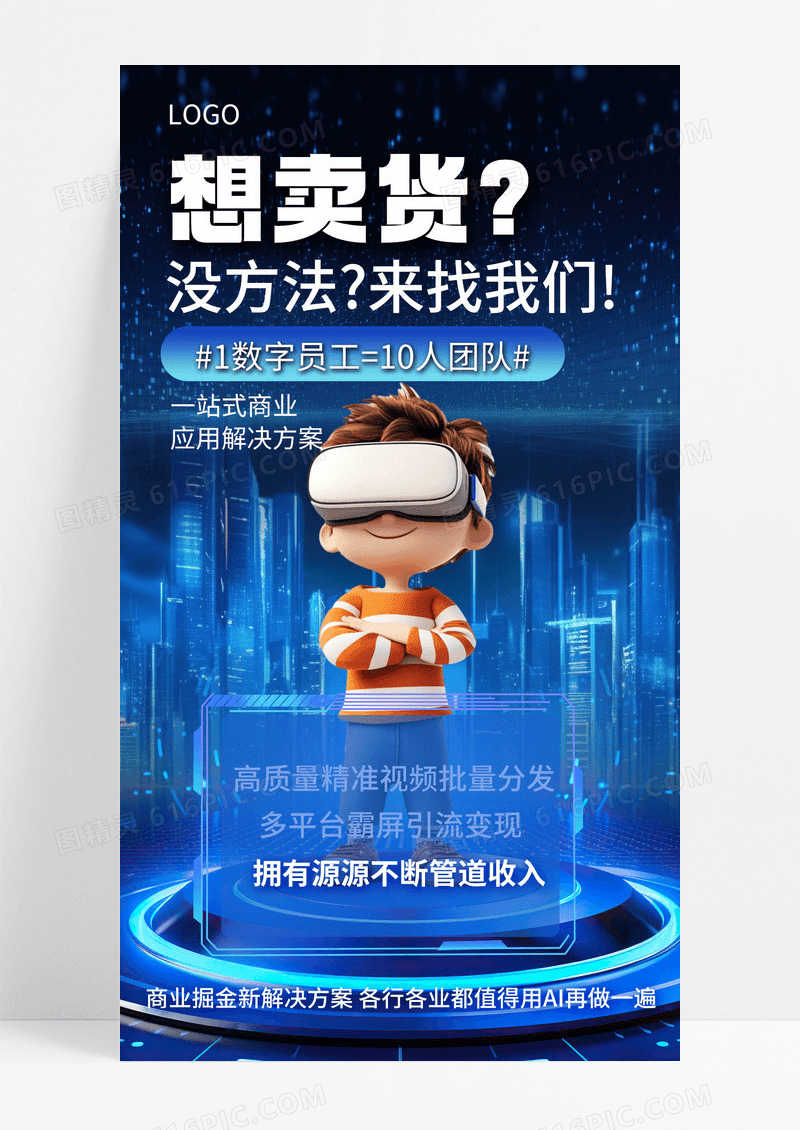 蓝色科技风AI数字人招商手机海报海报素材
