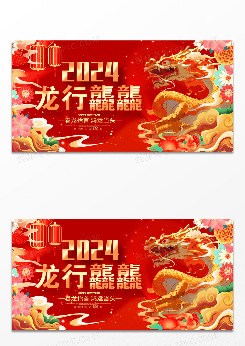 中国风龙行龘龘2024龙年新年春节展板
