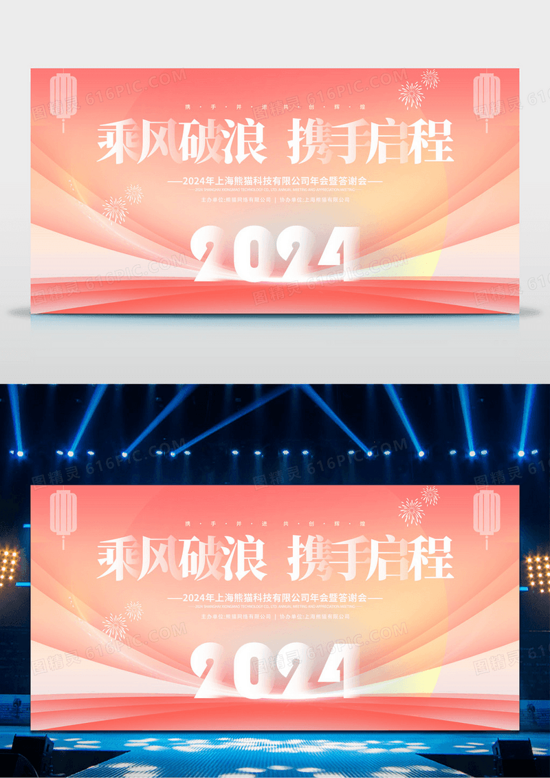 柔和桃风格2024乘风破浪携手启程年会宣传展板