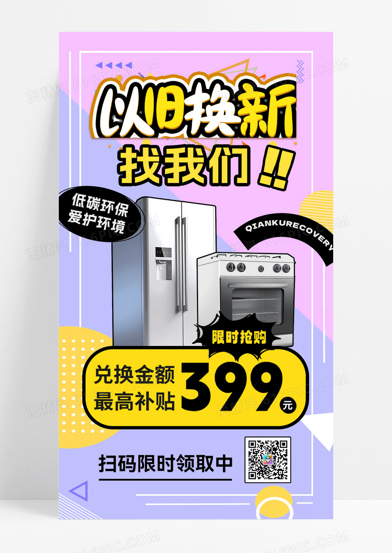 简约以旧换新家电家电促销宣传海报