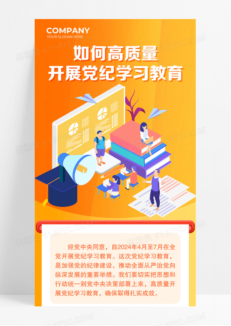 橘色孕如何高质量开展党纪学习教育长图宣传