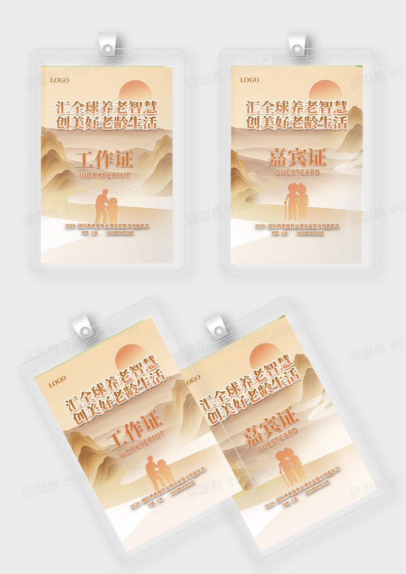 简约国际养老服务业博览会活动系列工作证