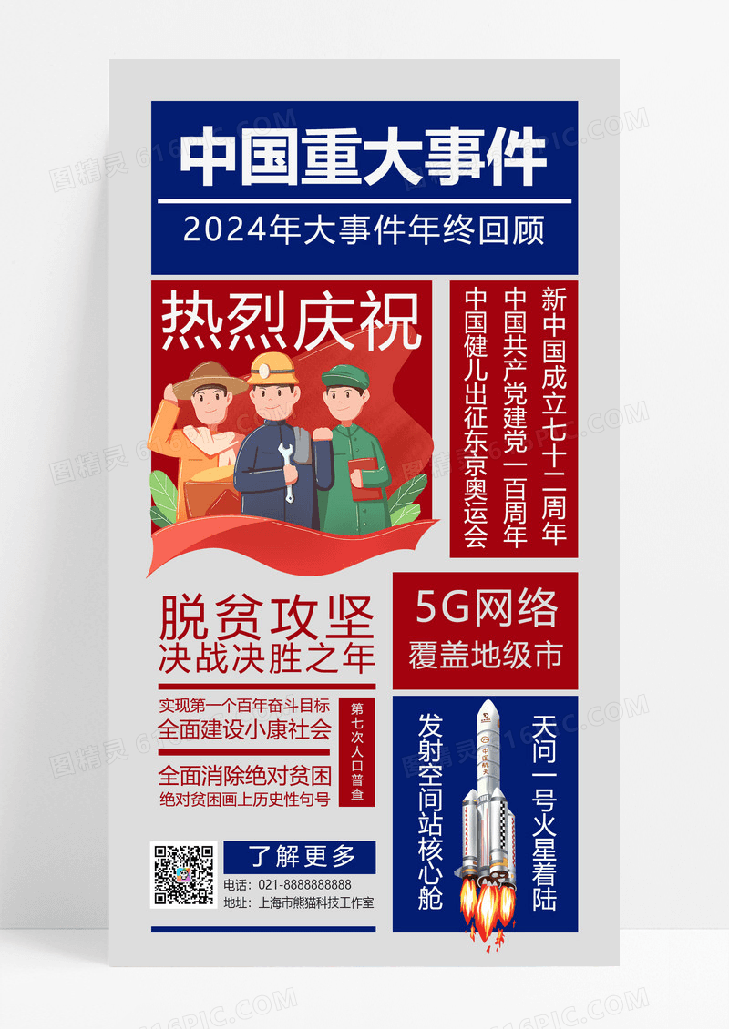 红蓝背景复古国风中国重大事件2024大事件手机文案海报