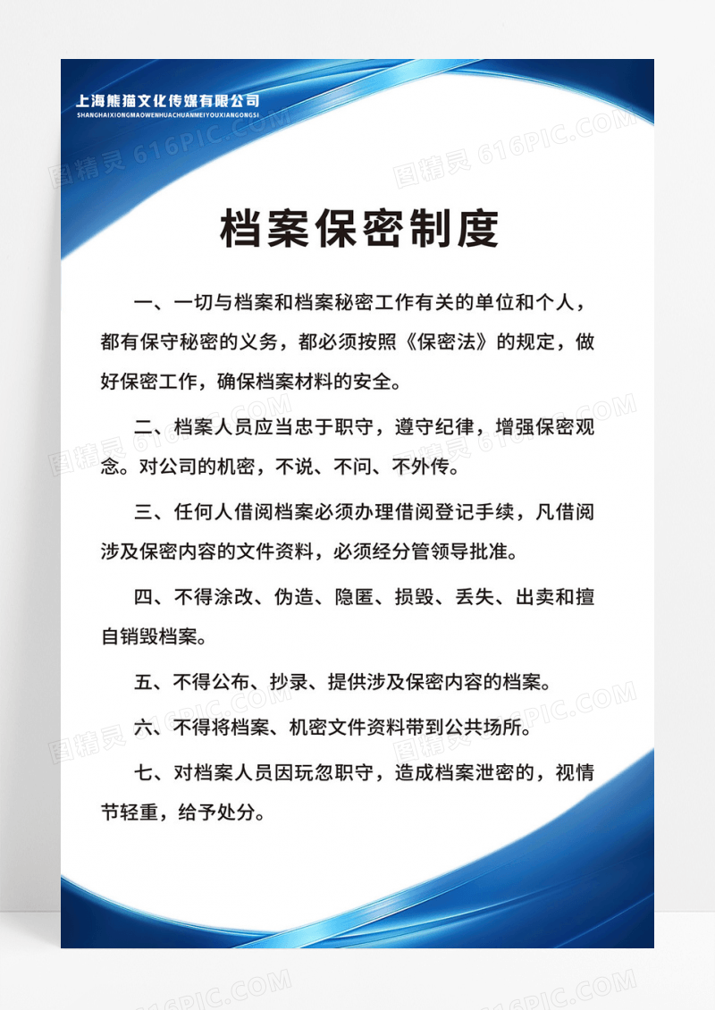 简约蓝白色通用档案保密制度保密海报