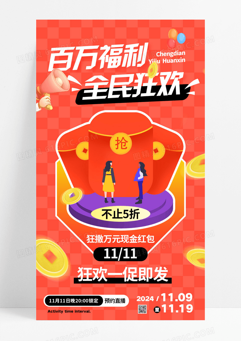 红色创意红包百万福利双十一全民狂欢购物节海报
