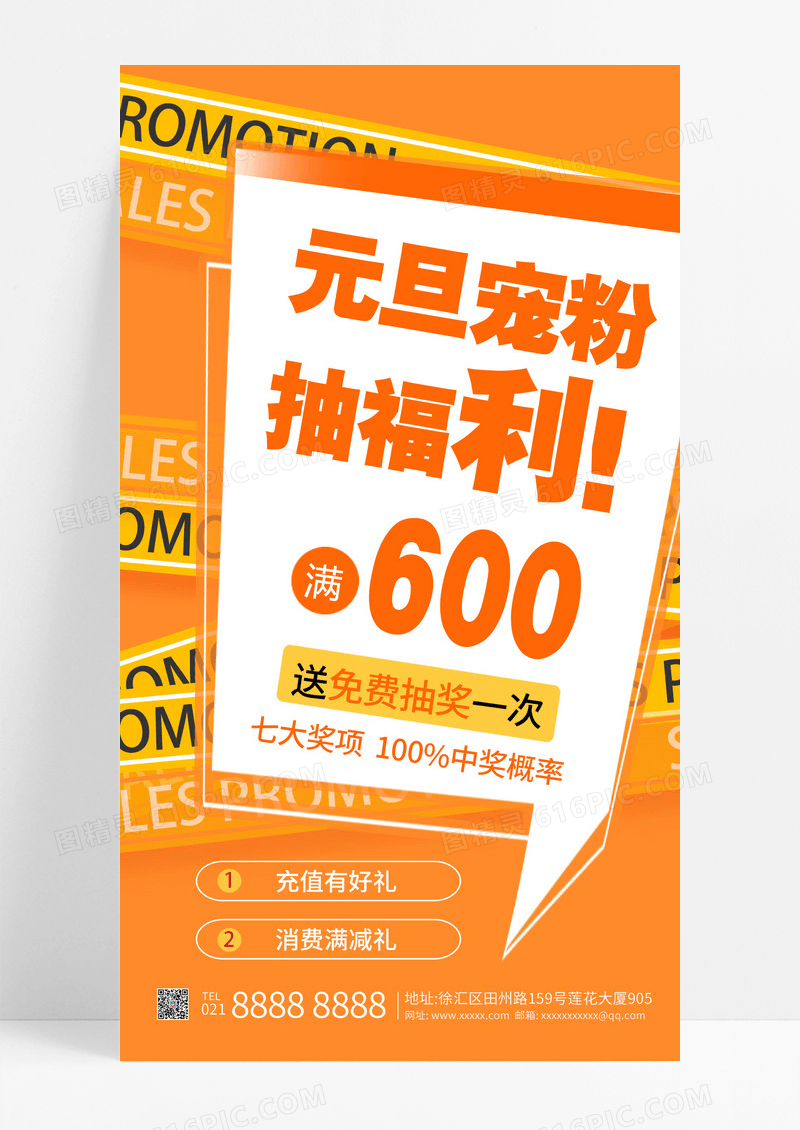 橙色简约元旦宠粉福利充值有好礼手机海报