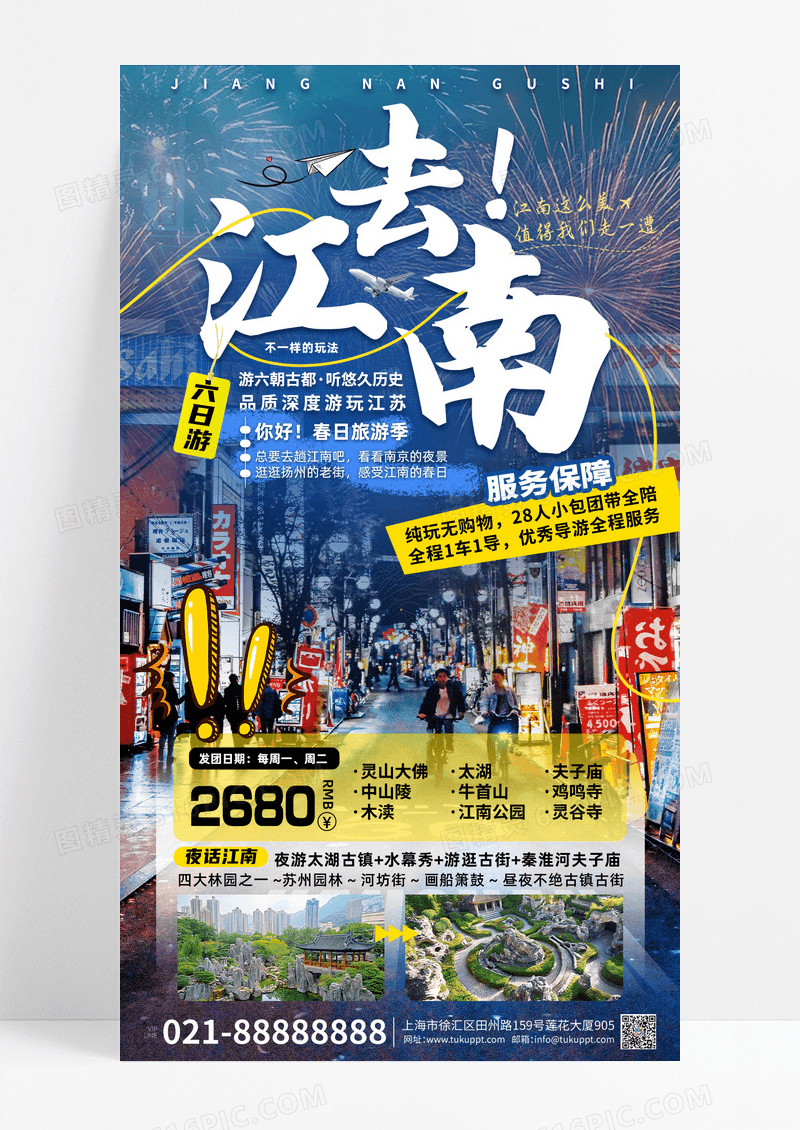 江苏南京无锡扬州苏州旅行宣传旅游目的地旅游海报