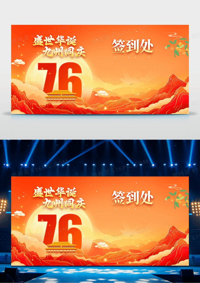 红色国庆节盛世华诞九州同庆节日76周年展板签到处