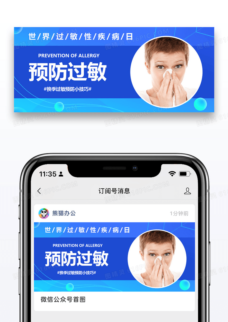 世界过敏性疾病公众号封面