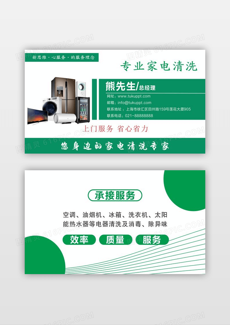 绿色简约家电服务家电清洗名片设计