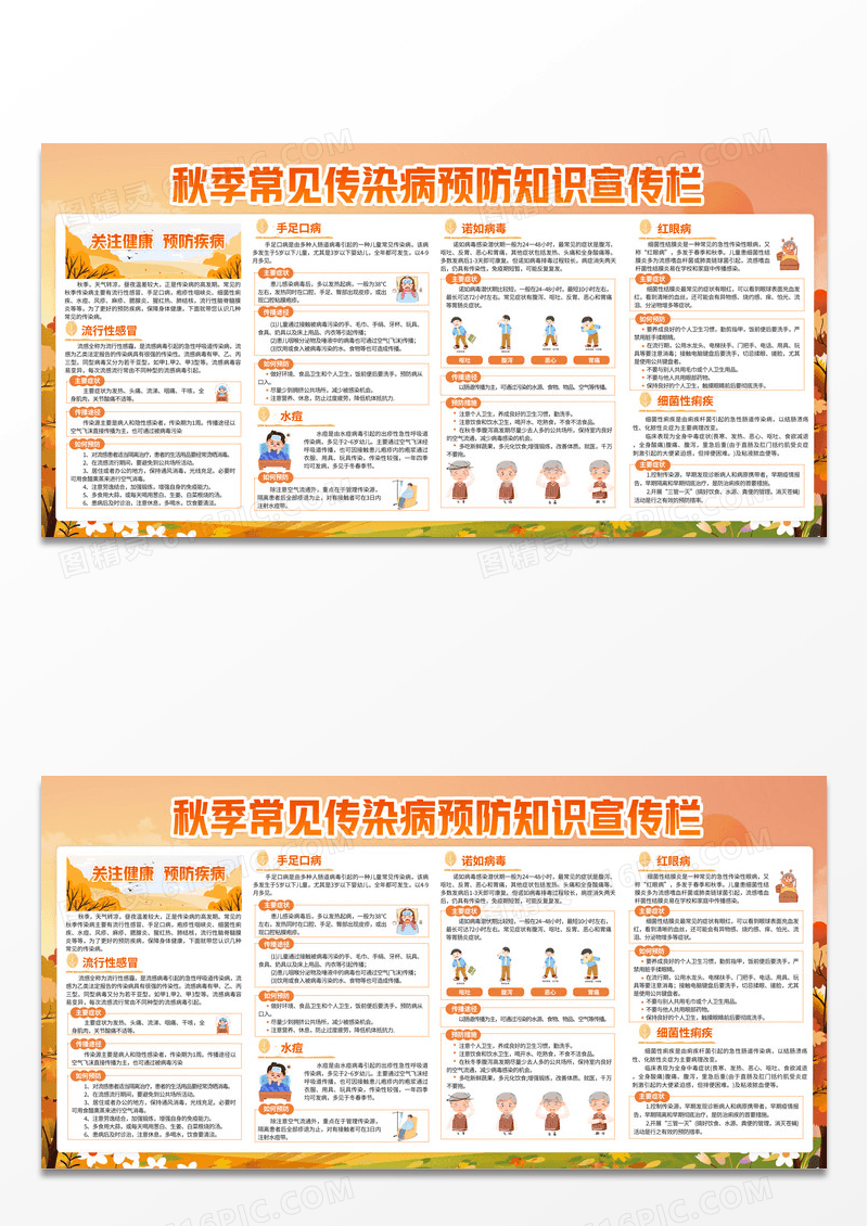 橙色小清新秋季传染病健康教育知识宣传展板背景秋季传染病预防
